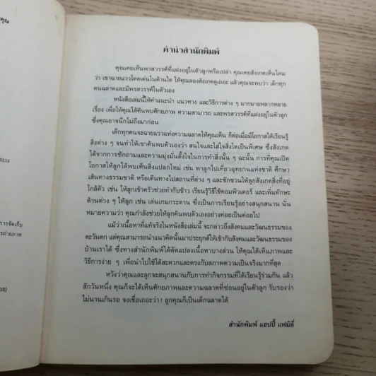 เชื่อเถอะ ลูกคุณก็ฉลาดได้ - Elise M. Griffith รูปที่ 8