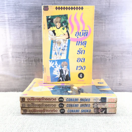 อุบัติเหตุรักอลเวง 4 เล่มจบ - Conami Shoko รูปที่ 1