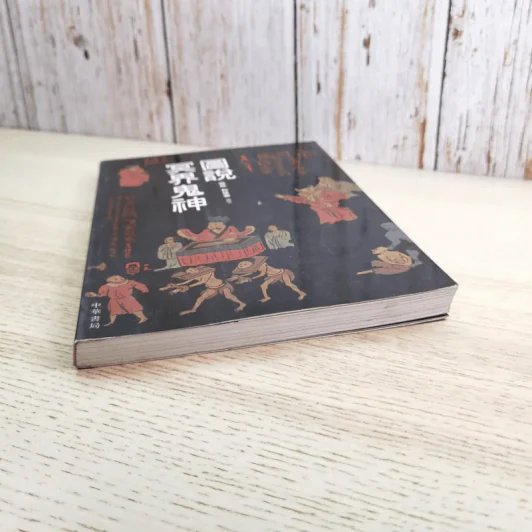 殷偉/程建強：圖說冥界鬼神 引用自 หนังสือภาษาจีนเกี่ยวกับเทพเจ้า รูปที่ 4