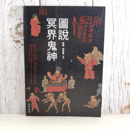 殷偉/程建強：圖說冥界鬼神 引用自 หนังสือภาษาจีนเกี่ยวกับเทพเจ้า รูปที่ 1
