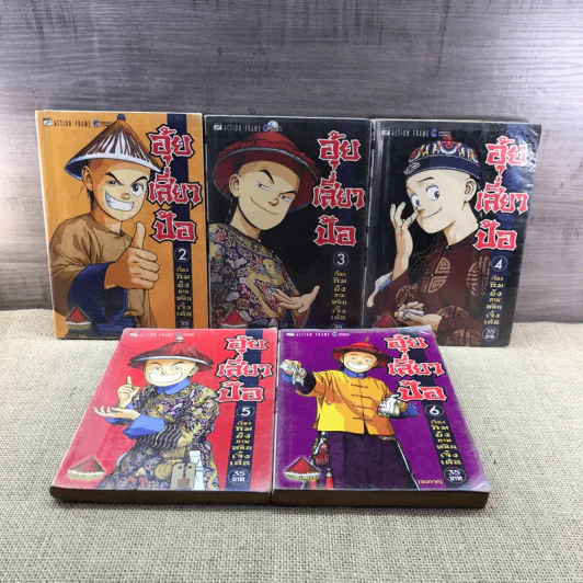 อุ้ยเสี่ยวป้อ 6 เล่มจบ (ขาดเล่ม 1) รูปที่ 6