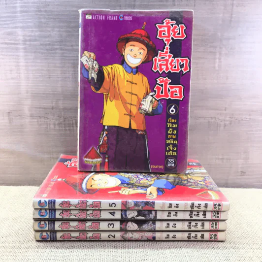 อุ้ยเสี่ยวป้อ 6 เล่มจบ (ขาดเล่ม 1) รูปที่ 1