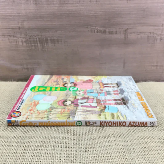 โยทสึบะ หนูเด๋อจอมป่วน เล่ม 12 รูปที่ 2