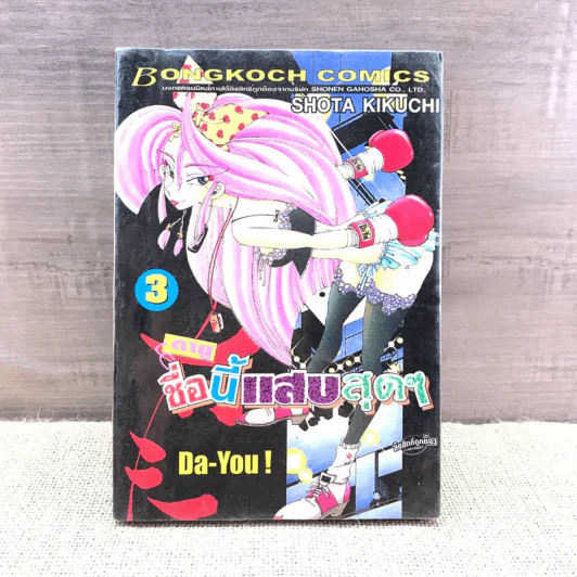 Da-You! ดายู ชื่อนี้แสบสุดๆ เล่ม 3 รูปที่ 1