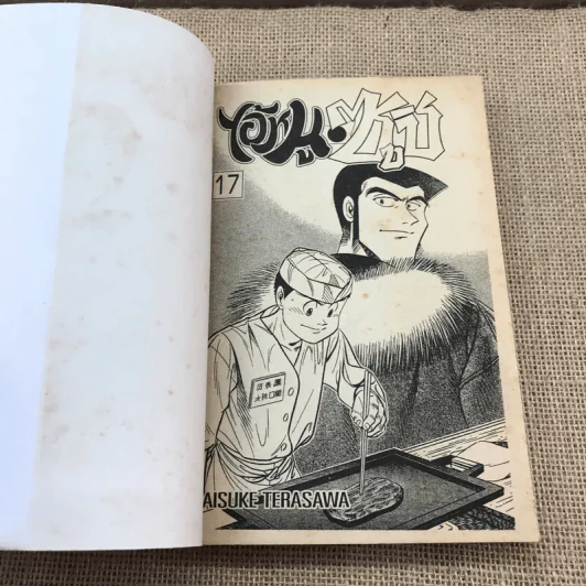 ไอ้หนูซูชิ เล่ม 17 รูปที่ 7