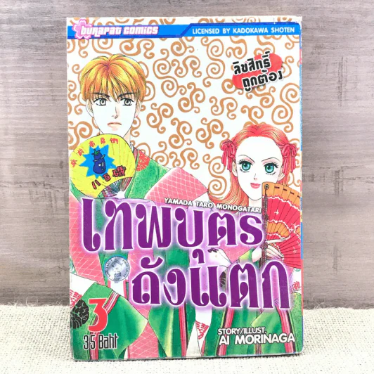 เทพบุตรถังแตก เล่ม 3 รูปที่ 1