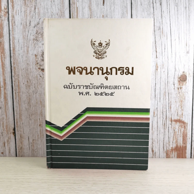 พจนานุกรม ฉบับราชบัณฑิตยสถาน พ.ศ.2525 รูปที่ 1
