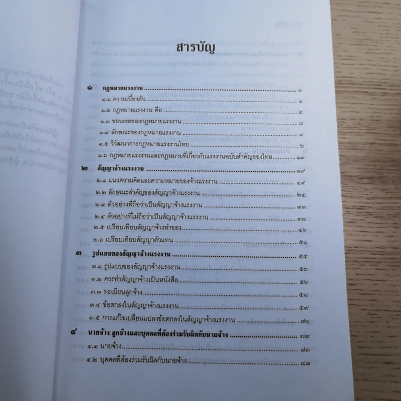 คำอธิบายกฎหมายแรงงานเพื่อการบริหารทรัพยากรมนุษย์ - พงษ์รัตน์ เครือกลิ่น รูปที่ 11