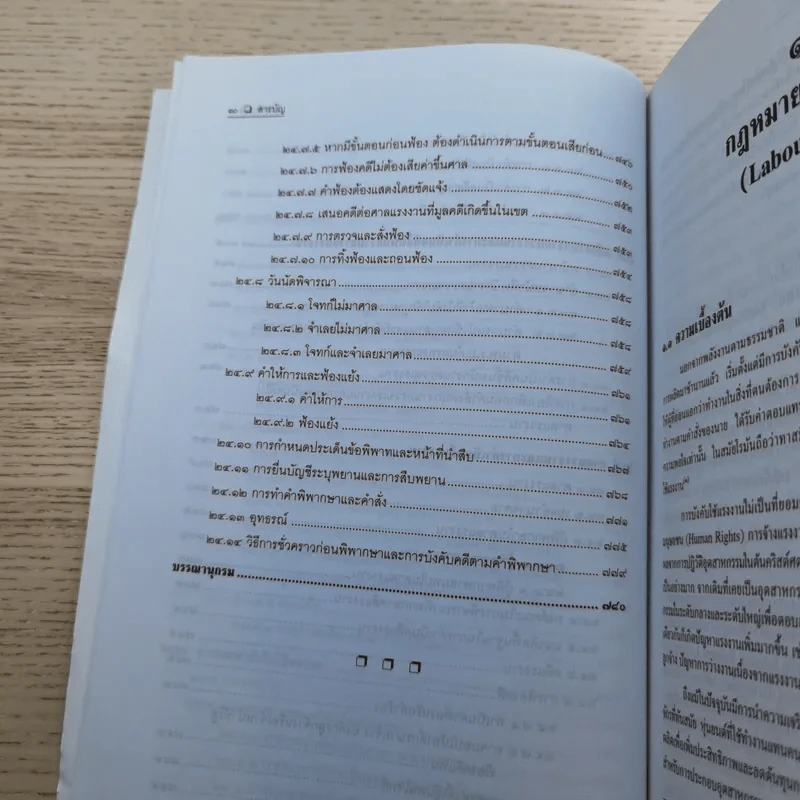 คำอธิบายกฎหมายแรงงานเพื่อการบริหารทรัพยากรมนุษย์ - พงษ์รัตน์ เครือกลิ่น รูปที่ 20