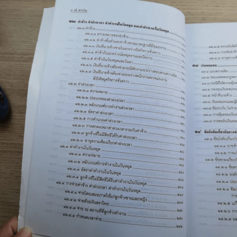 คำอธิบายกฎหมายแรงงานเพื่อการบริหารทรัพยากรมนุษย์ - พงษ์รัตน์ เครือกลิ่น รูปที่ 14