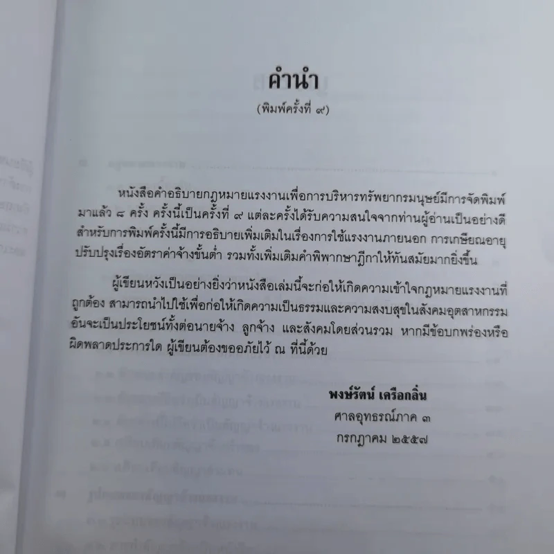 คำอธิบายกฎหมายแรงงานเพื่อการบริหารทรัพยากรมนุษย์ - พงษ์รัตน์ เครือกลิ่น รูปที่ 10