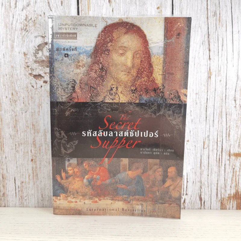 รหัสลับลาสต์ซัปเปอร์  The Secret Supper รูปที่ 1
