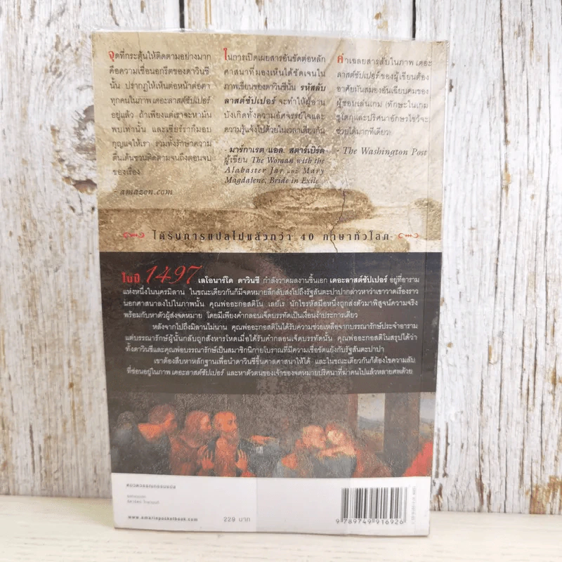 รหัสลับลาสต์ซัปเปอร์  The Secret Supper รูปที่ 2