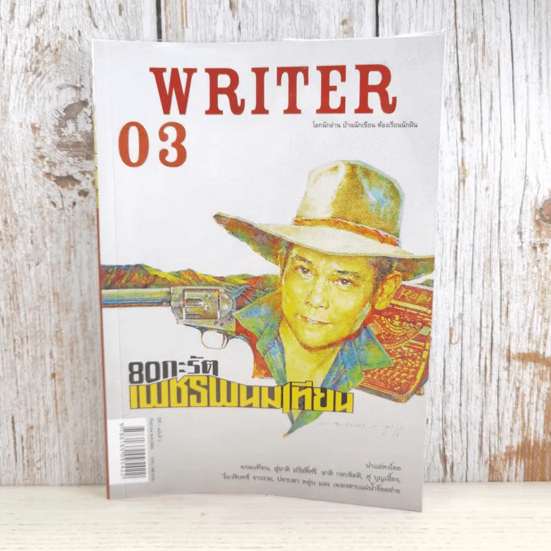 WRITER ปีที่ 1 ฉบับที่ 3 ก.ย.2554 80 กะรัต เพชรพนมเทียน รูปที่ 1