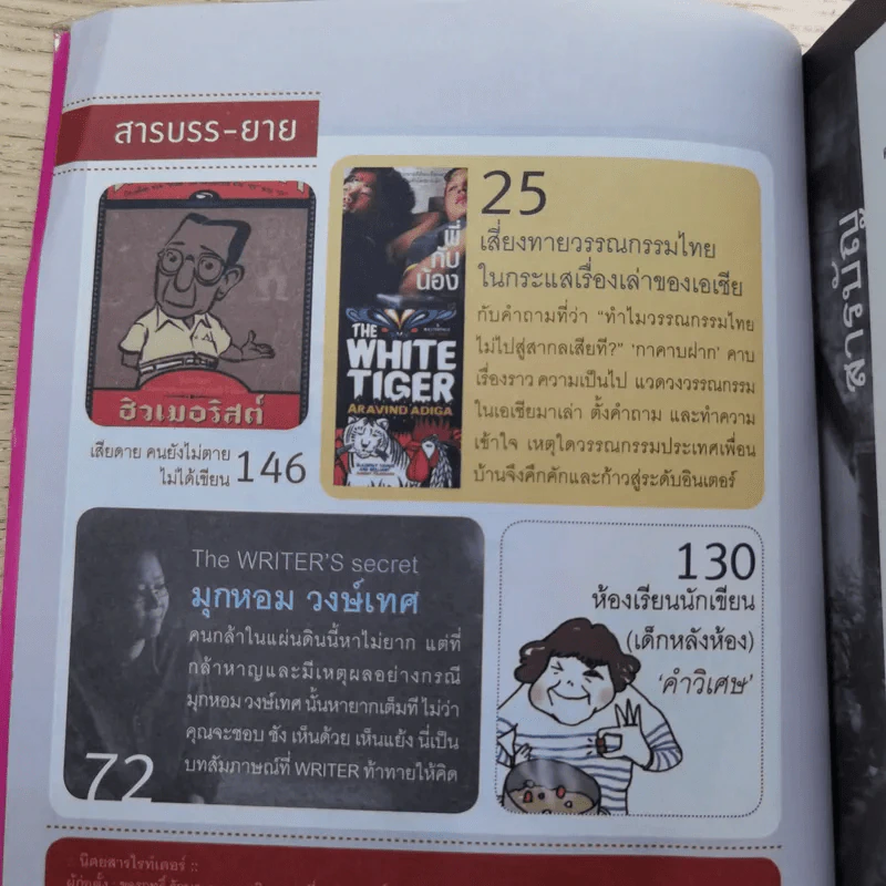 WRITER ปีที่ 1 ฉบับที่ 2 ส.ค.2554 ชาติวุฒิ บุณยรักษ์ ความรักของนักแสวงความตาย รูปที่ 7