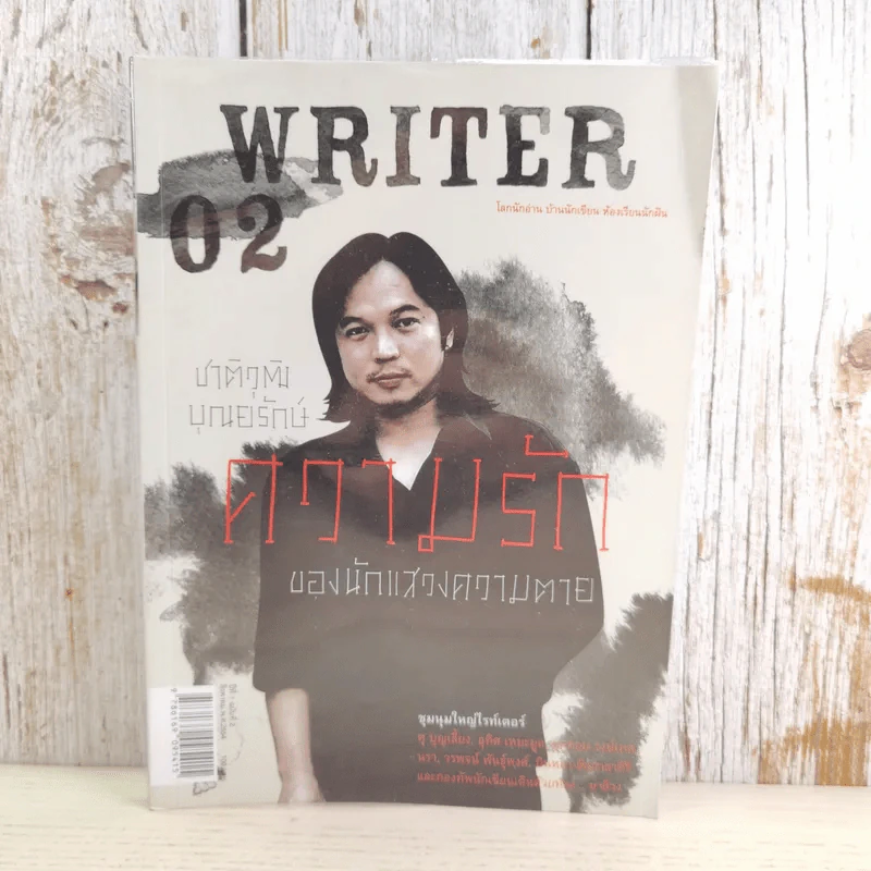 WRITER ปีที่ 1 ฉบับที่ 2 ส.ค.2554 ชาติวุฒิ บุณยรักษ์ ความรักของนักแสวงความตาย รูปที่ 1
