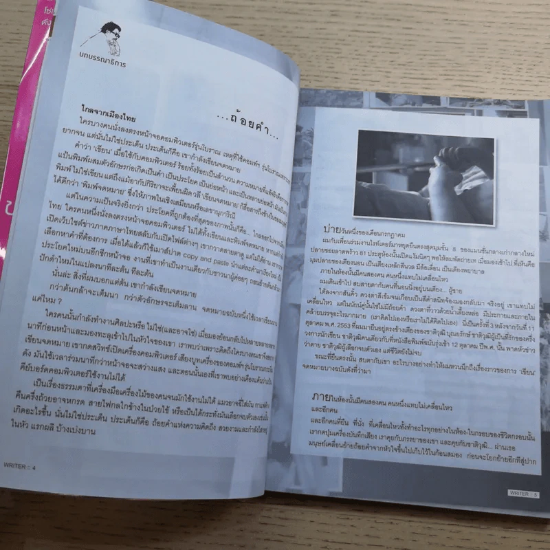 WRITER ปีที่ 1 ฉบับที่ 2 ส.ค.2554 ชาติวุฒิ บุณยรักษ์ ความรักของนักแสวงความตาย รูปที่ 9