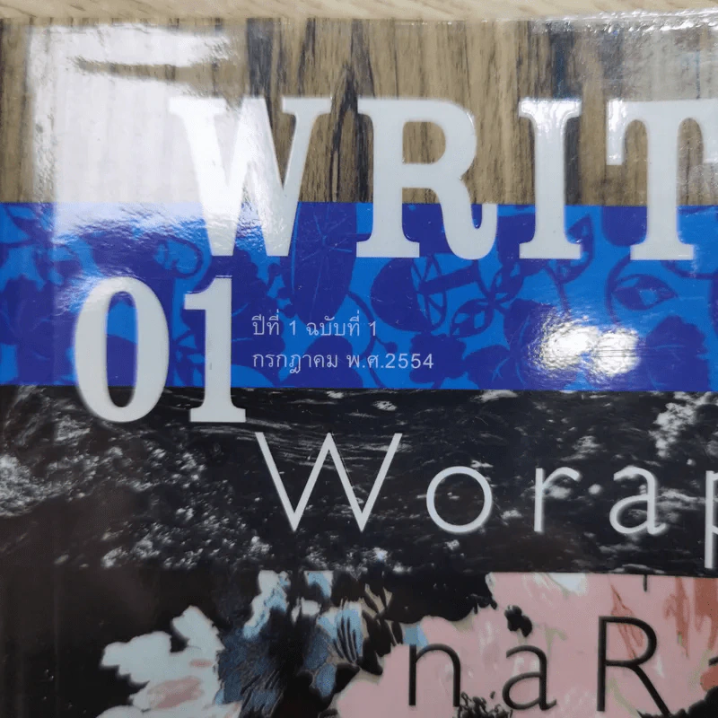 WRITER ปีที่ 1 ฉบับที่ 1 ก.ค.2554 รูปที่ 2