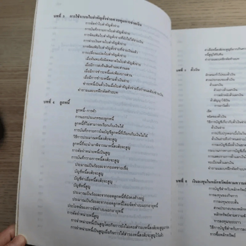 หลักการบัญชีขั้นต้น เล่ม 1-2 - เชาวลีย์ พงศ์ผาติโรจน์ รูปที่ 29