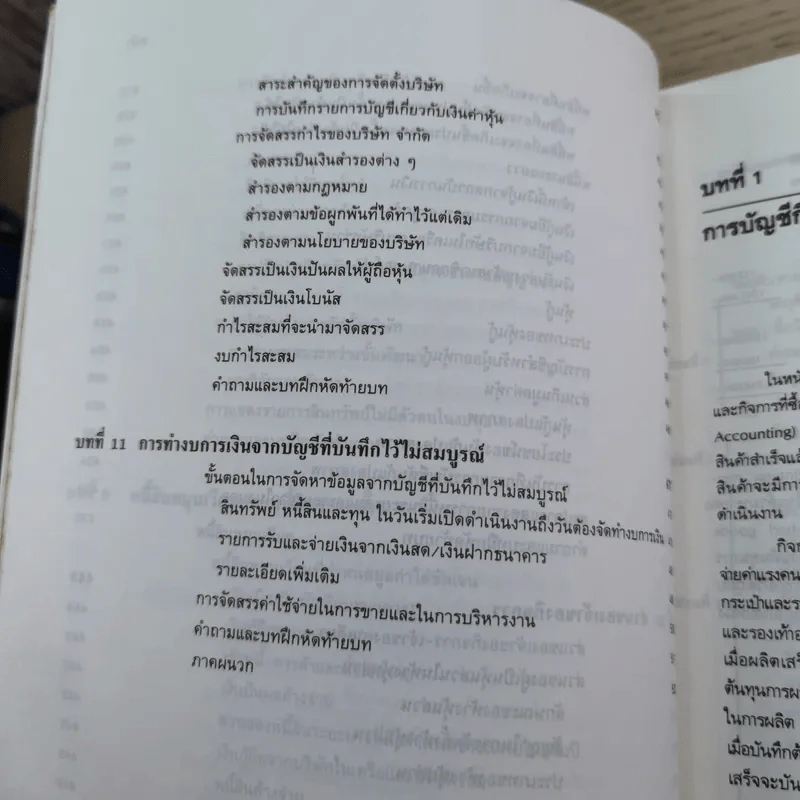 หลักการบัญชีขั้นต้น เล่ม 1-2 - เชาวลีย์ พงศ์ผาติโรจน์ รูปที่ 35