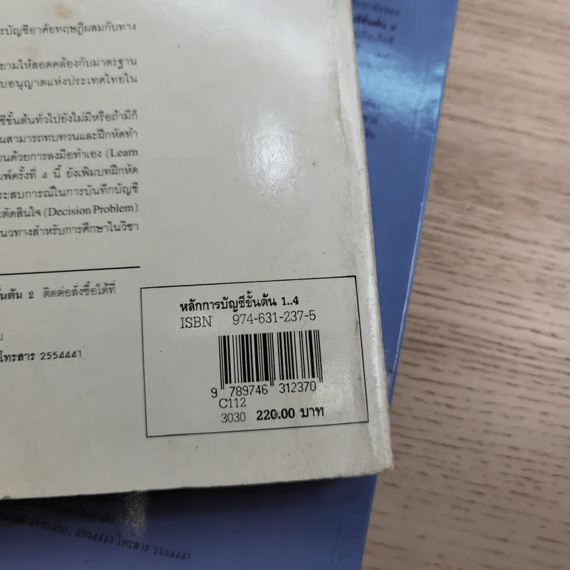 หลักการบัญชีขั้นต้น เล่ม 1-2 - เชาวลีย์ พงศ์ผาติโรจน์ รูปที่ 41