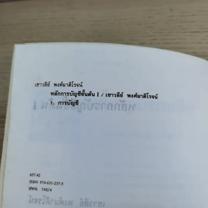 หลักการบัญชีขั้นต้น เล่ม 1-2 - เชาวลีย์ พงศ์ผาติโรจน์ รูปที่ 9