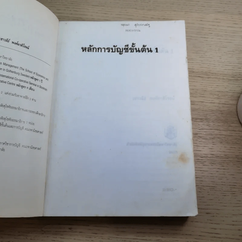 หลักการบัญชีขั้นต้น เล่ม 1-2 - เชาวลีย์ พงศ์ผาติโรจน์ รูปที่ 7