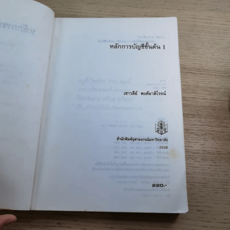 หลักการบัญชีขั้นต้น เล่ม 1-2 - เชาวลีย์ พงศ์ผาติโรจน์ รูปที่ 8