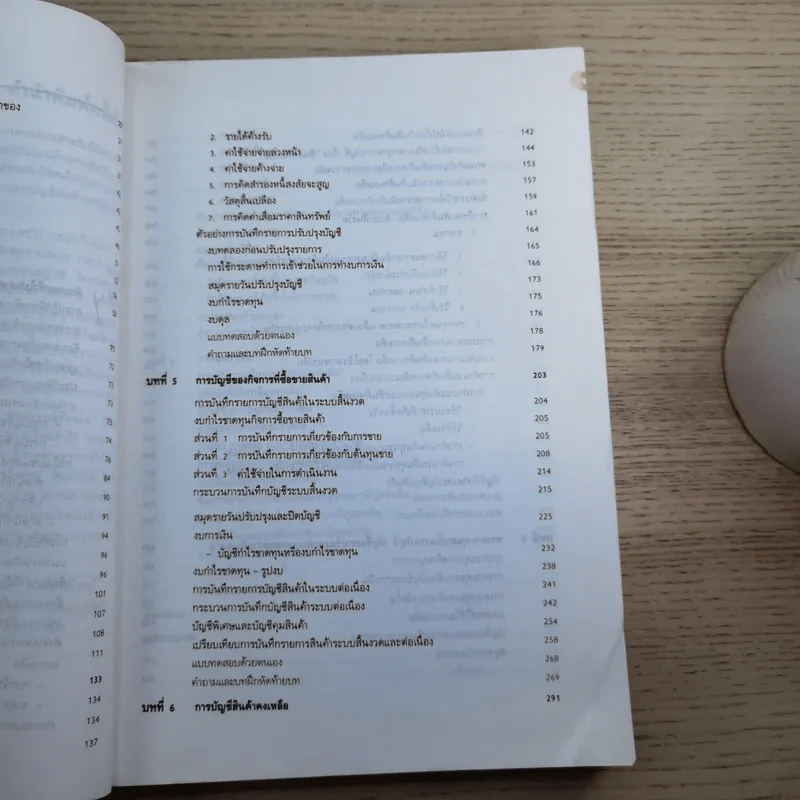หลักการบัญชีขั้นต้น เล่ม 1-2 - เชาวลีย์ พงศ์ผาติโรจน์ รูปที่ 14