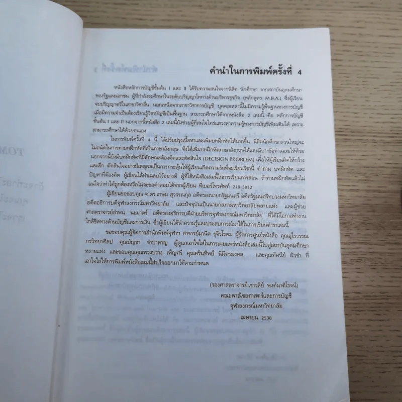 หลักการบัญชีขั้นต้น เล่ม 1-2 - เชาวลีย์ พงศ์ผาติโรจน์ รูปที่ 11
