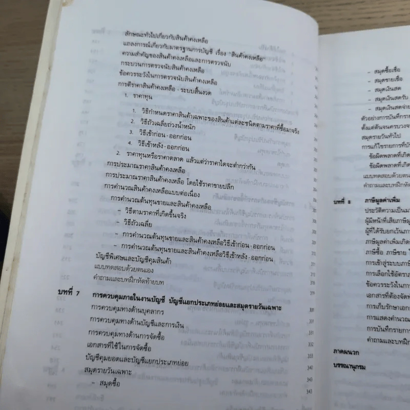 หลักการบัญชีขั้นต้น เล่ม 1-2 - เชาวลีย์ พงศ์ผาติโรจน์ รูปที่ 15