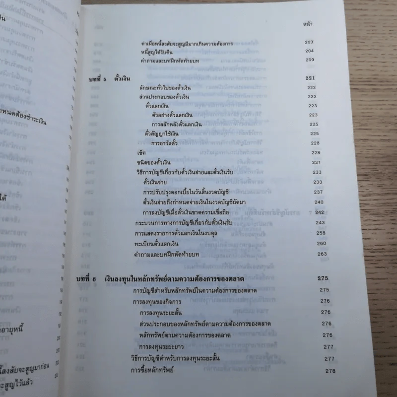 หลักการบัญชีขั้นต้น เล่ม 1-2 - เชาวลีย์ พงศ์ผาติโรจน์ รูปที่ 30
