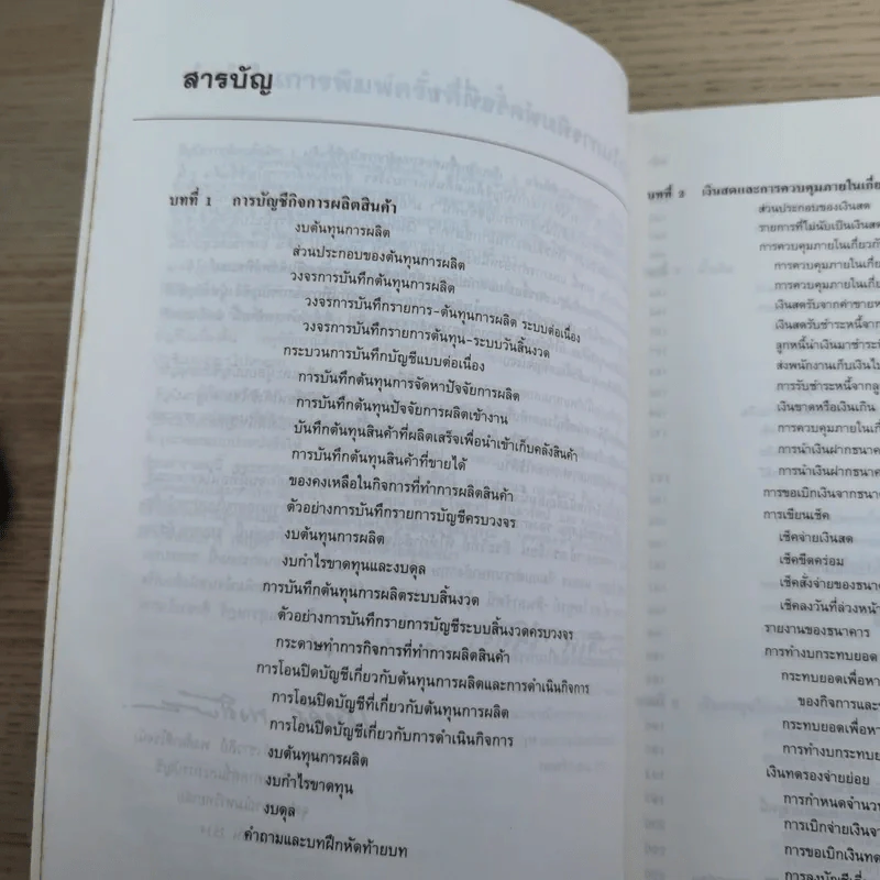 หลักการบัญชีขั้นต้น เล่ม 1-2 - เชาวลีย์ พงศ์ผาติโรจน์ รูปที่ 27