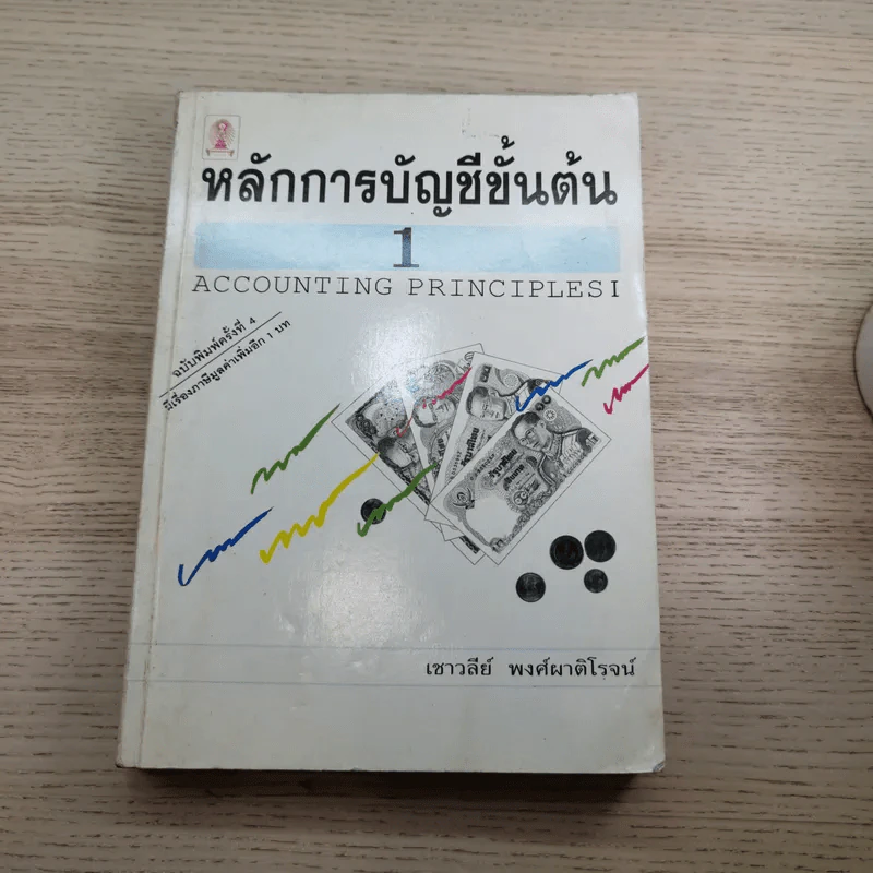 หลักการบัญชีขั้นต้น เล่ม 1-2 - เชาวลีย์ พงศ์ผาติโรจน์ รูปที่ 6