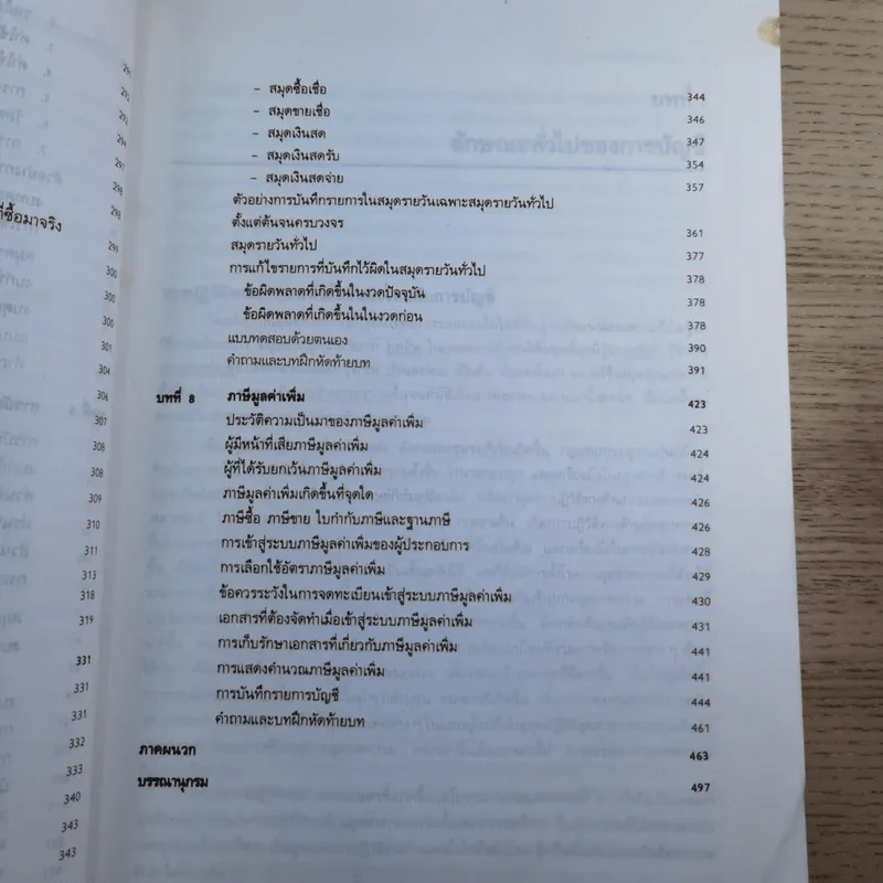 หลักการบัญชีขั้นต้น เล่ม 1-2 - เชาวลีย์ พงศ์ผาติโรจน์ รูปที่ 16