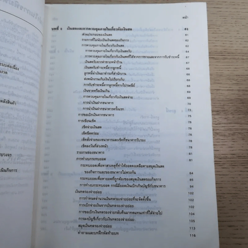 หลักการบัญชีขั้นต้น เล่ม 1-2 - เชาวลีย์ พงศ์ผาติโรจน์ รูปที่ 28