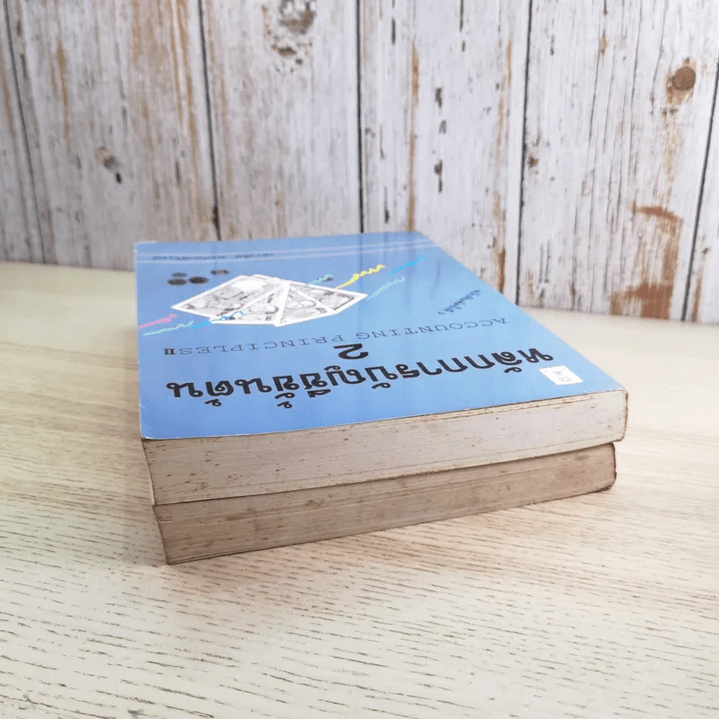 หลักการบัญชีขั้นต้น เล่ม 1-2 - เชาวลีย์ พงศ์ผาติโรจน์ รูปที่ 5