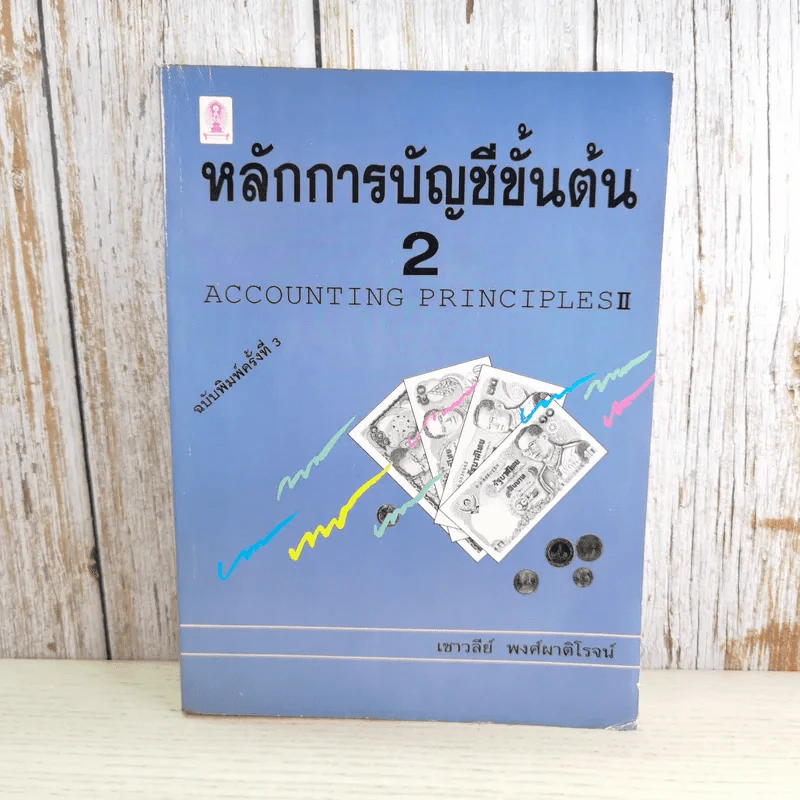 หลักการบัญชีขั้นต้น เล่ม 1-2 - เชาวลีย์ พงศ์ผาติโรจน์ รูปที่ 24