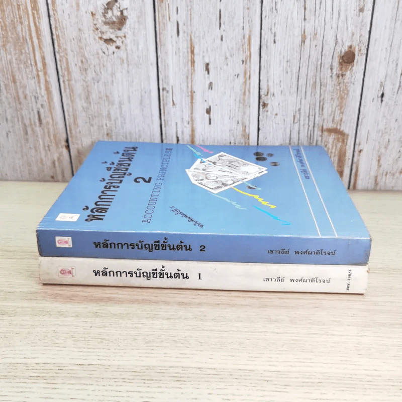 หลักการบัญชีขั้นต้น เล่ม 1-2 - เชาวลีย์ พงศ์ผาติโรจน์ รูปที่ 2