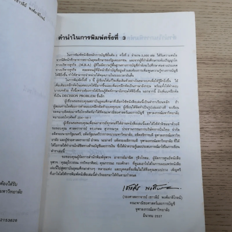 หลักการบัญชีขั้นต้น เล่ม 1-2 - เชาวลีย์ พงศ์ผาติโรจน์ รูปที่ 26