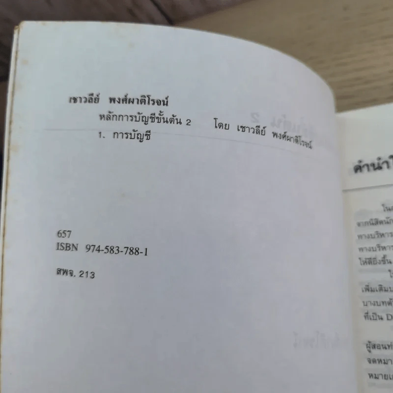 หลักการบัญชีขั้นต้น เล่ม 1-2 - เชาวลีย์ พงศ์ผาติโรจน์ รูปที่ 25