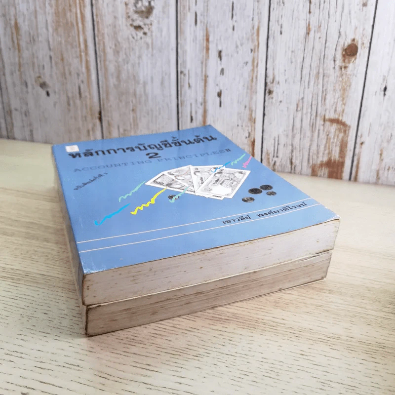 หลักการบัญชีขั้นต้น เล่ม 1-2 - เชาวลีย์ พงศ์ผาติโรจน์ รูปที่ 3