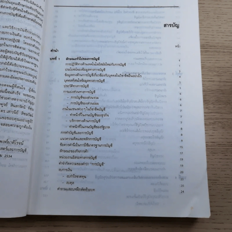 หลักการบัญชีขั้นต้น เล่ม 1-2 - เชาวลีย์ พงศ์ผาติโรจน์ รูปที่ 12