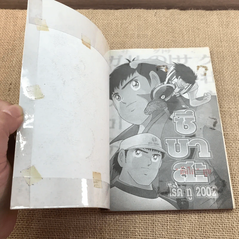 ซึบาสะ โร้ด ทู 2002 เล่ม 1-4 รูปที่ 14