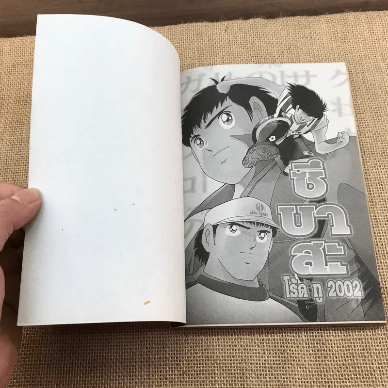 ซึบาสะ โร้ด ทู 2002 เล่ม 1-5 รูปที่ 10