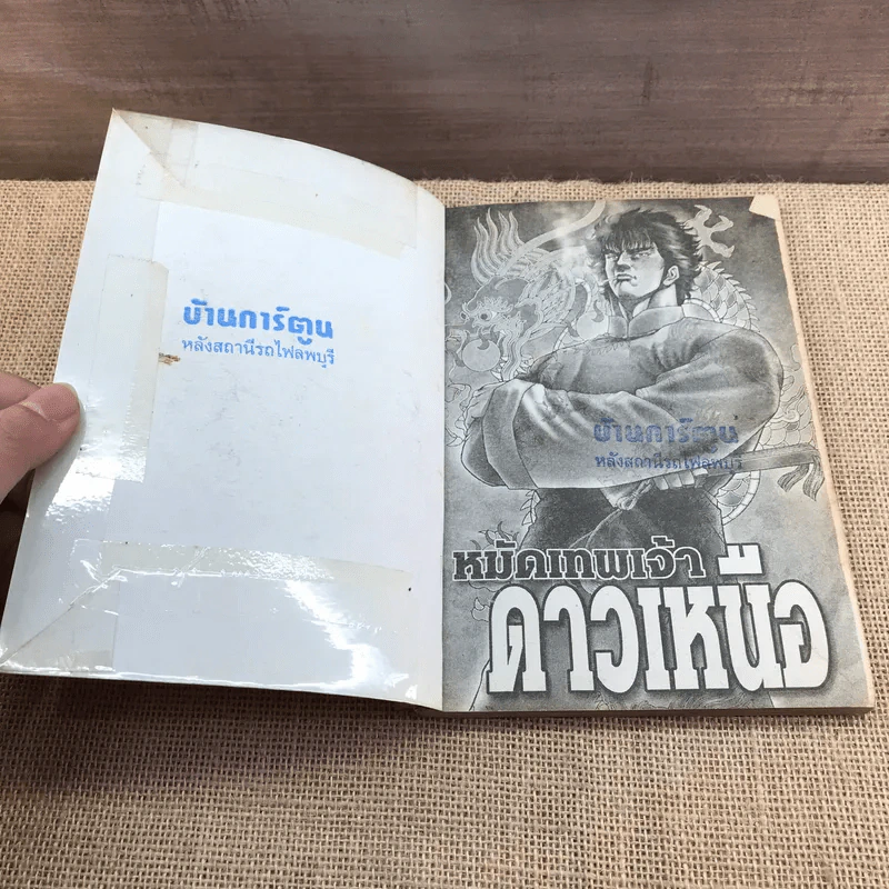 หมัดเทพเจ้าดาวเหนือ 2 5 เล่มจบ รูปที่ 8