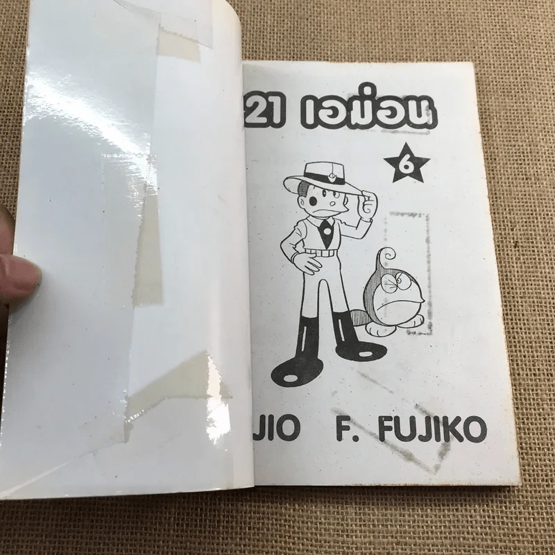 21 เอม่อน จบในฉบับ เล่ม 1,2,3,4,6 รูปที่ 8