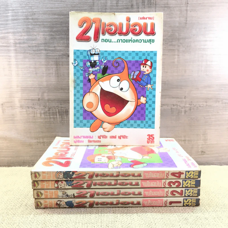 21 เอม่อน จบในฉบับ เล่ม 1,2,3,4,6 รูปที่ 1