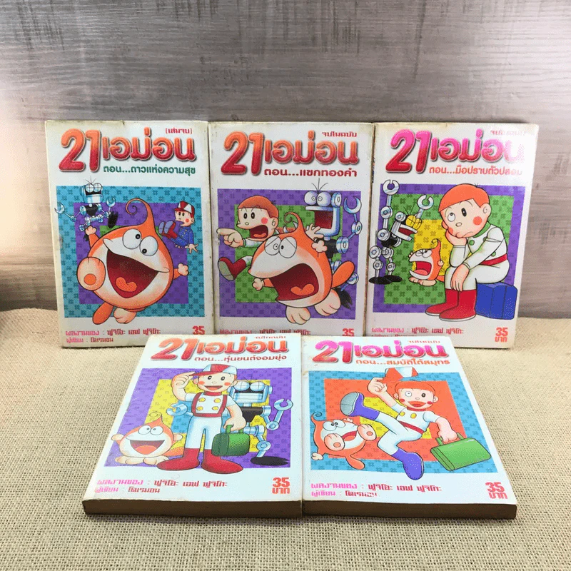 21 เอม่อน จบในฉบับ เล่ม 1,2,3,4,6 รูปที่ 6