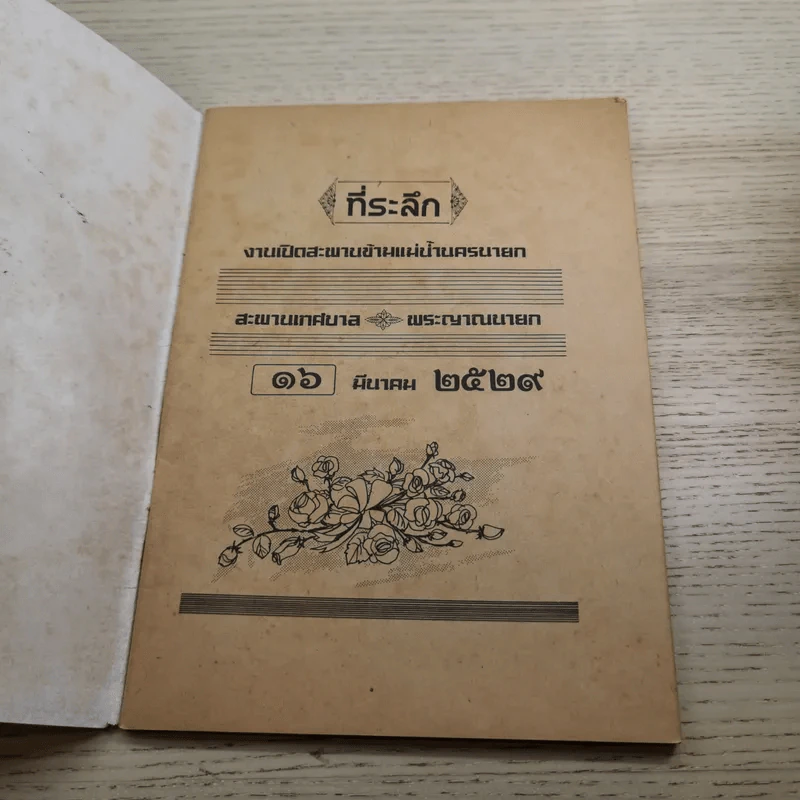 ที่ระลึก งานเปิดสะพานข้ามแม่น้ำนครนายก 16 มี.ค.2529 รูปที่ 7